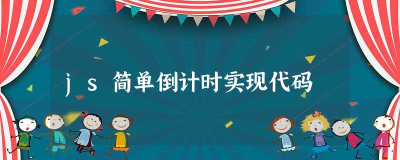 js简单倒计时实现代码 js简单倒计时实现代码