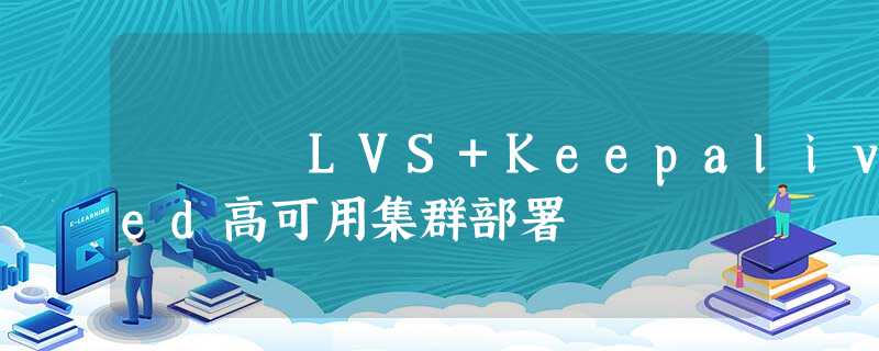 LVS+Keepalived高可用集群部署
