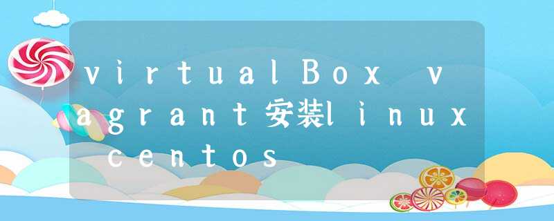 virtualBox vagrant安装linux centos