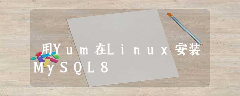 用Yum在Linux安装MySQL8