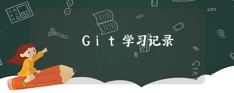 Git学习记录