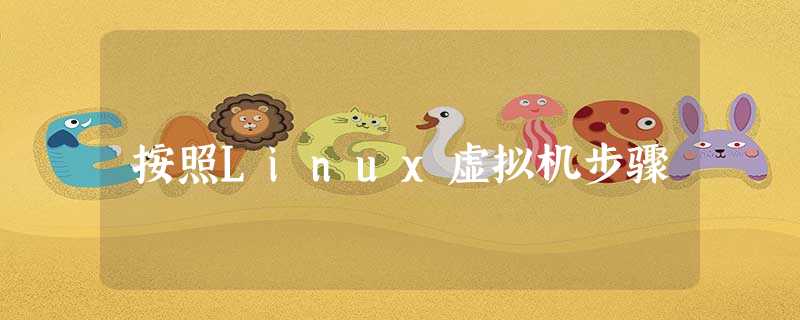按照Linux虚拟机步骤