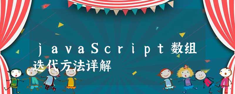 javaScript数组迭代方法详解 javaScript数组迭代方法详解