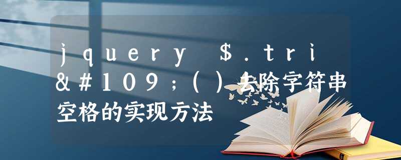 jquery $.trim()去除字符串空格的实现方法 jquery $.trim()去除字符串空格的实现方法