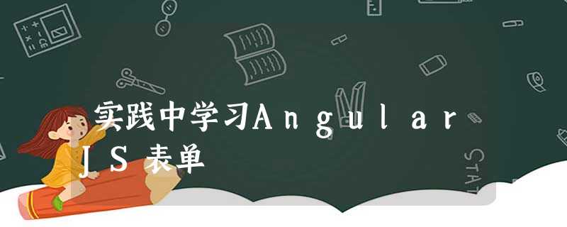 实践中学习AngularJS表单 实践中学习AngularJS表单