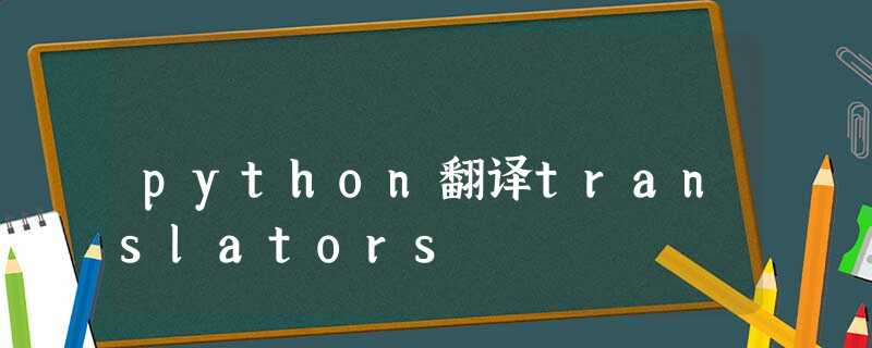 python翻译translators python翻译translators