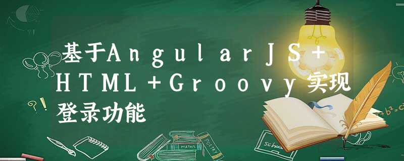 基于AngularJS+HTML+Groovy实现登录功能 基于AngularJS+HTML+Groovy实现登录功能