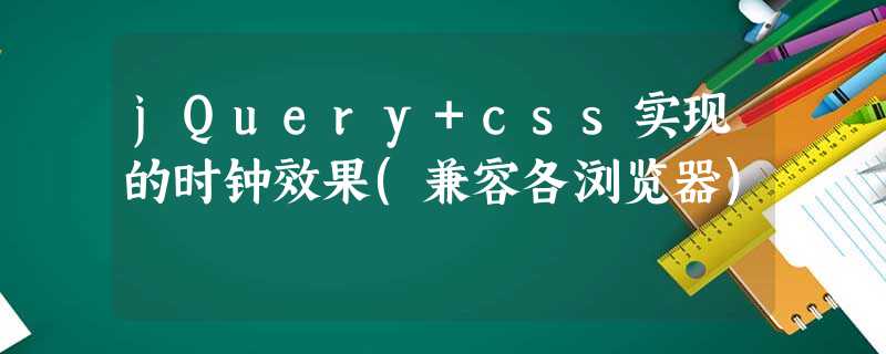 jQuery+css实现的时钟效果(兼容各浏览器) jQuery+css实现的时钟效果(兼容各浏览器)