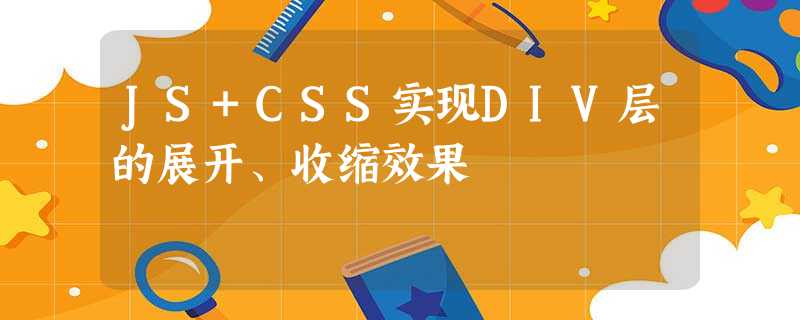 JS+CSS实现DIV层的展开、收缩效果 JS+CSS实现DIV层的展开、收缩效果