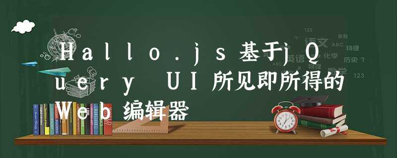 Hallo.js基于jQuery UI所见即所得的Web编辑器 Hallo.js基于jQuery UI所见即所得的Web编辑器