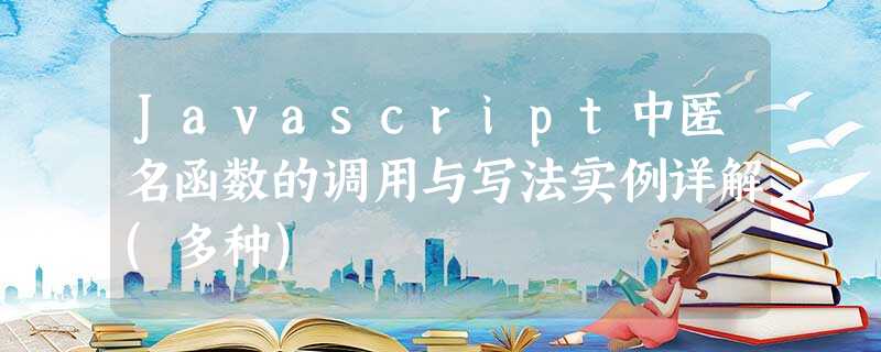 Javascript中匿名函数的调用与写法实例详解(多种) Javascript中匿名函数的调用与写法实例详解(多种)