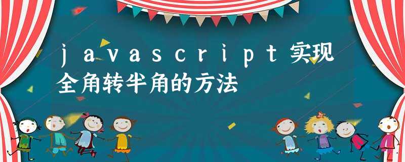 javascript实现全角转半角的方法 javascript实现全角转半角的方法