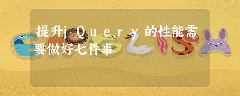 提升jQuery的性能需要做好七件事 提升jQuery的性能需要做好七件事
