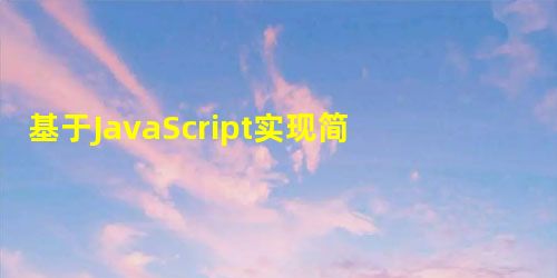 基于JavaScript实现简单的随机抽奖小程序 基于JavaScript实现简单的随机抽奖小程序