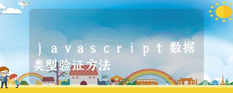 javascript数据类型验证方法 javascript数据类型验证方法