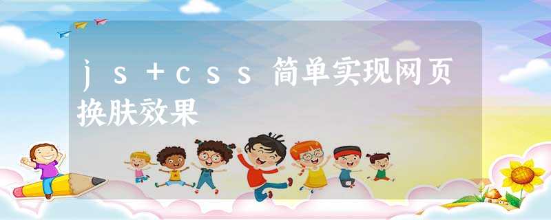 js+css简单实现网页换肤效果 js+css简单实现网页换肤效果