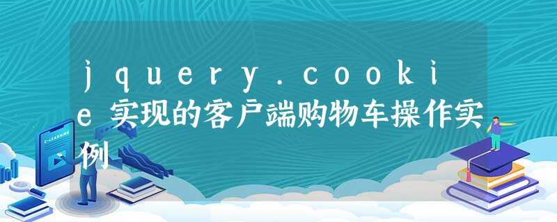 jquery.cookie实现的客户端购物车操作实例 jquery.cookie实现的客户端购物车操作实例