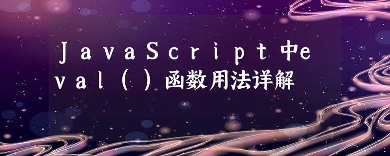 JavaScript中eval()函数用法详解 JavaScript中eval()函数用法详解