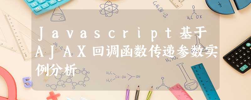 Javascript基于AJAX回调函数传递参数实例分析 Javascript基于AJAX回调函数传递参数实例分析
