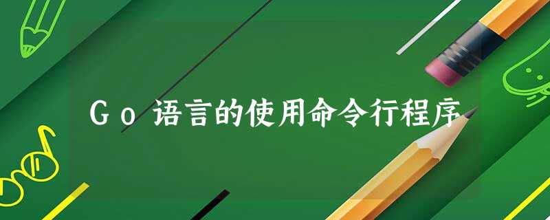 Go语言的使用命令行程序
