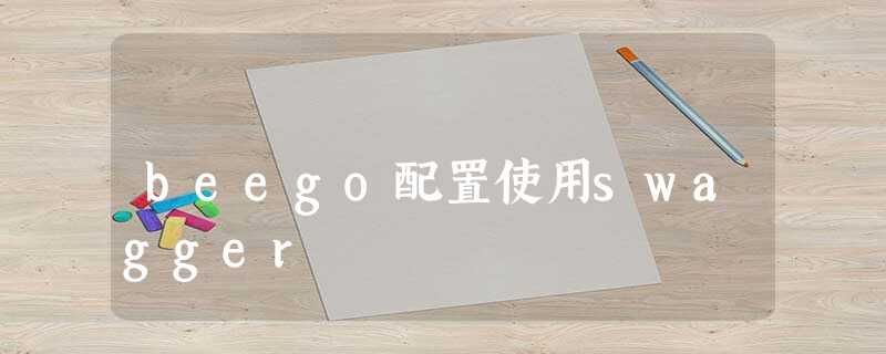 beego配置使用swagger
