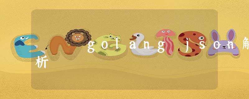 golang json解析