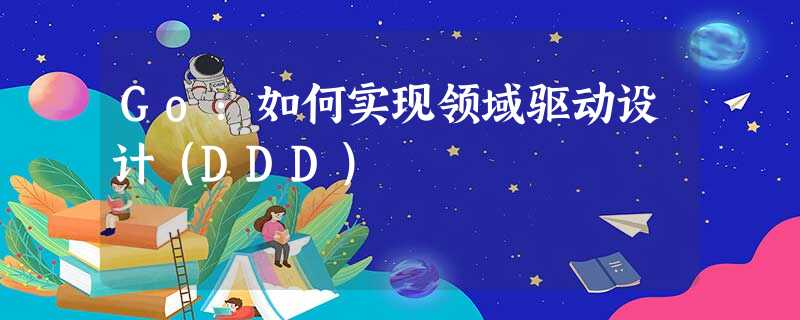 Go：如何实现领域驱动设计（DDD）