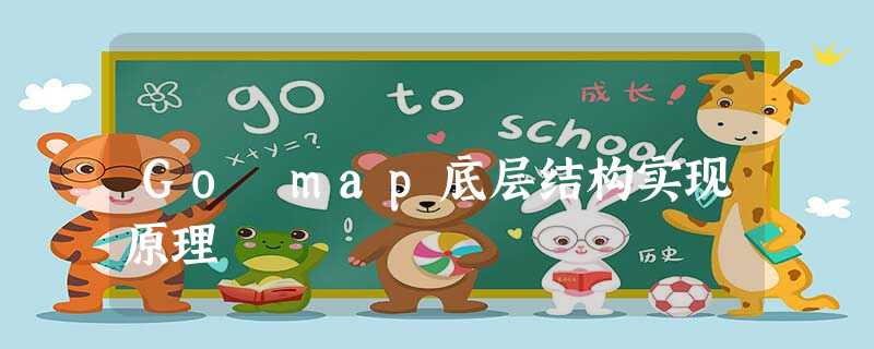Go map底层结构实现原理