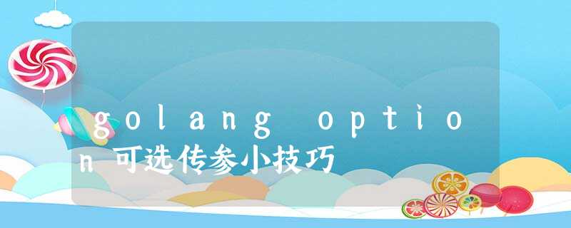 golang option可选传参小技巧