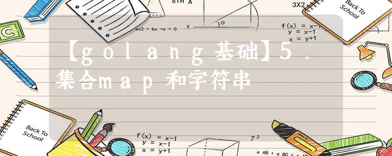 【golang基础】5.集合map和字符串