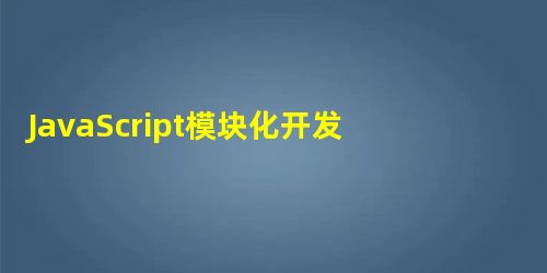 JavaScript模块化开发之SeaJS JavaScript模块化开发之SeaJS