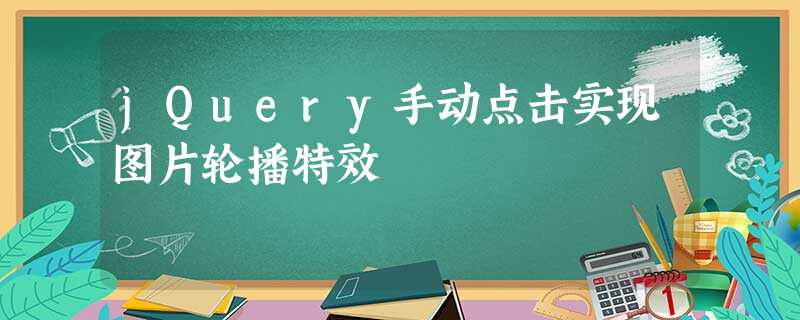 jQuery手动点击实现图片轮播特效 jQuery手动点击实现图片轮播特效