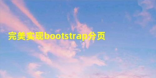 完美实现bootstrap分页查询 完美实现bootstrap分页查询