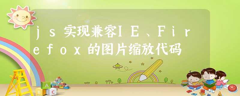 js实现兼容IE、Firefox的图片缩放代码 js实现兼容IE、Firefox的图片缩放代码