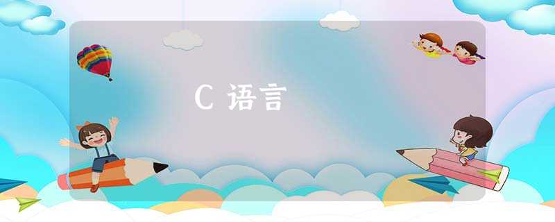 C语言 C语言