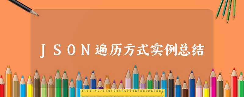 JSON遍历方式实例总结 JSON遍历方式实例总结