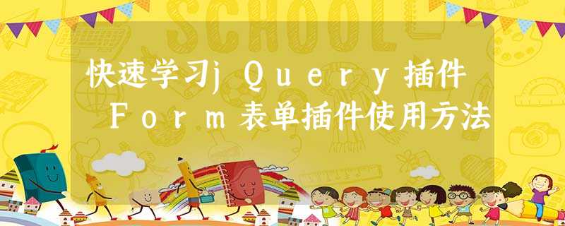 快速学习jQuery插件 Form表单插件使用方法 快速学习jQuery插件 Form表单插件使用方法