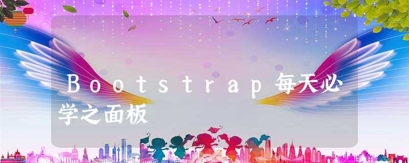 Bootstrap每天必学之面板 Bootstrap每天必学之面板