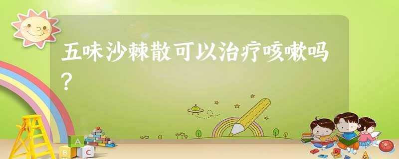五味沙棘散可以治疗咳嗽吗? 五味沙棘散可以治疗咳嗽吗?