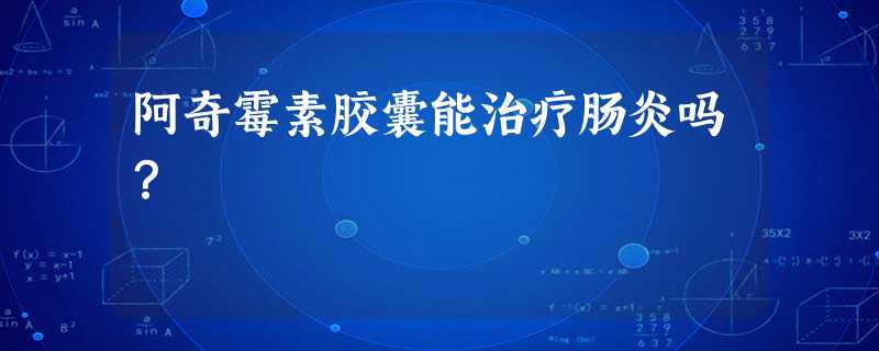 阿奇霉素胶囊能治疗肠炎吗? 阿奇霉素胶囊能治疗肠炎吗?