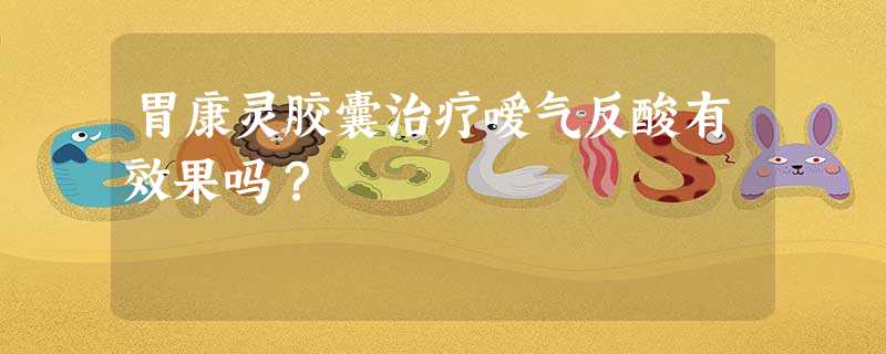 胃康灵胶囊治疗嗳气反酸有效果吗? 胃康灵胶囊治疗嗳气反酸有效果吗?