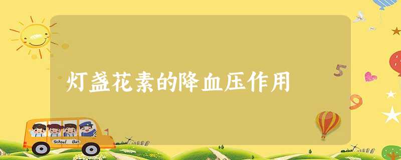 灯盏花素的降血压作用 灯盏花素的降血压作用