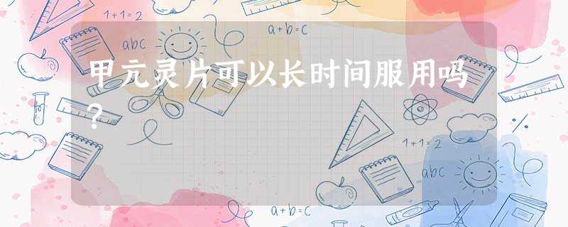 甲亢灵片可以长时间服用吗? 甲亢灵片可以长时间服用吗?