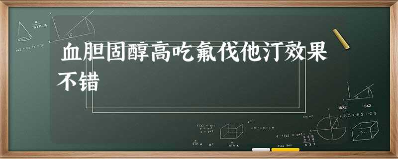 血胆固醇高吃氟伐他汀效果不错 血胆固醇高吃氟伐他汀效果不错