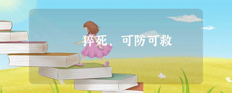 猝死,可防可救 猝死,可防可救
