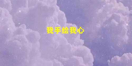 我手绘我心 我手绘我心