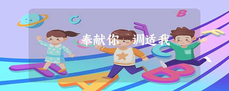 奉献你 调适我 奉献你 调适我