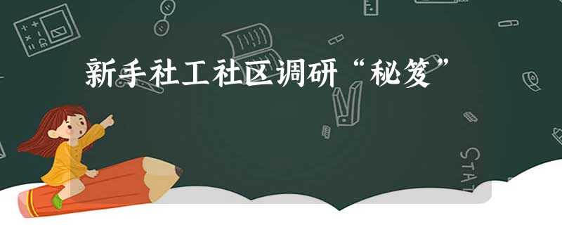 新手社工社区调研“秘笈” 新手社工社区调研“秘笈”