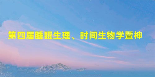 第四届睡眠生理、时间生物学暨神经精神药理学学术会议在复旦大学基础医学院顺利举行 第四届睡眠生理、时间生物学暨神经精神药理学学术会议在复旦大学基础医学院顺利举行