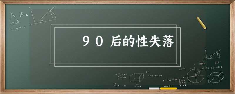 90后的性失落 90后的性失落